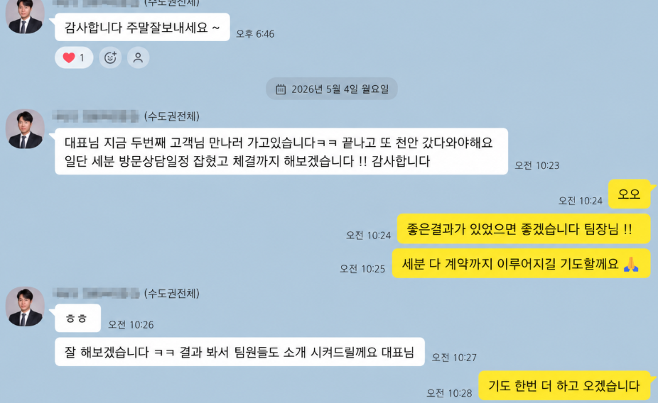 고객을 만나러 가는 길 카카오톡 대화